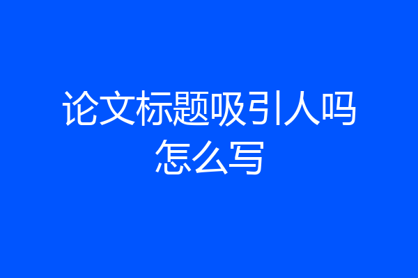 论文标题吸引人吗怎么写