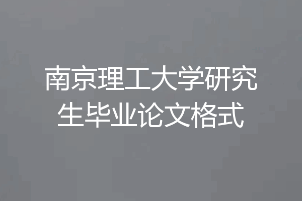 南京理工大学研究生毕业论文格式
