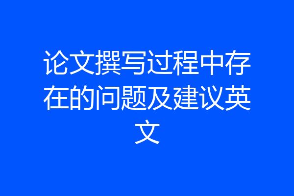 论文撰写过程中存在的问题及建议英文