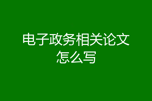 电子政务相关论文怎么写