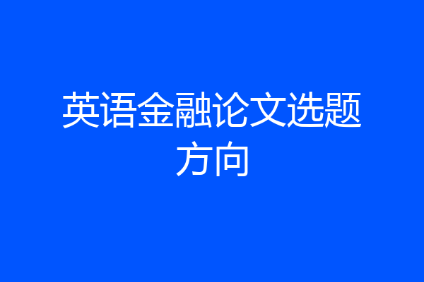 英语金融论文选题方向
