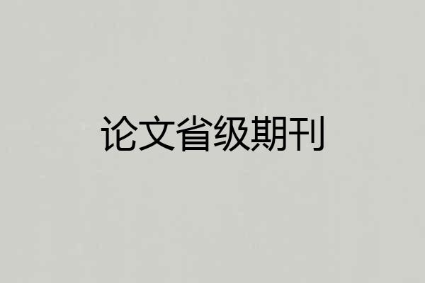 论文省级期刊