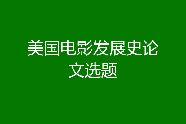 美国电影发展史论文选题