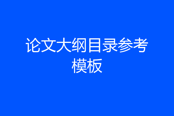 论文大纲目录参考模板