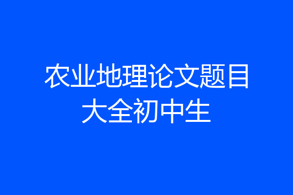 农业地理论文题目大全初中生