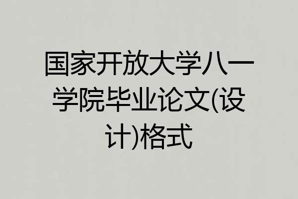 国家开放大学八一学院毕业论文(设计)格式