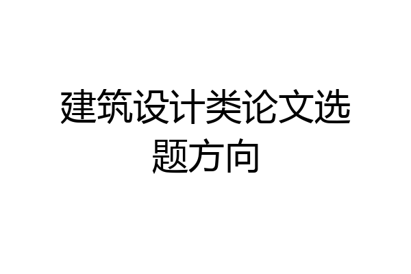建筑设计类论文选题方向