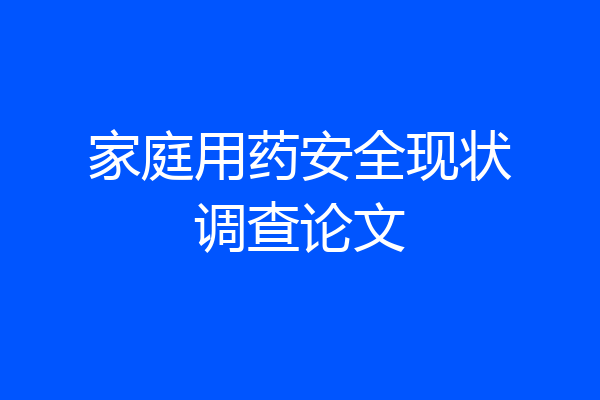 家庭用药安全现状调查论文