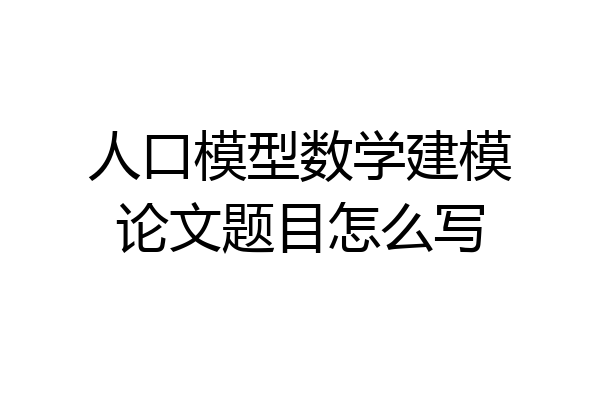 人口模型数学建模论文题目怎么写