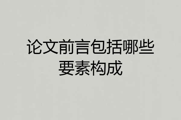 论文前言包括哪些要素构成