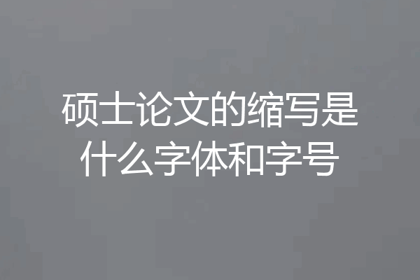 硕士论文的缩写是什么字体和字号