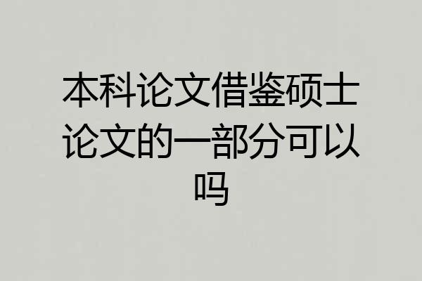 本科论文借鉴硕士论文的一部分可以吗