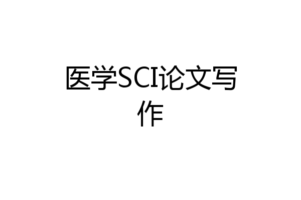 医学SCI论文写作