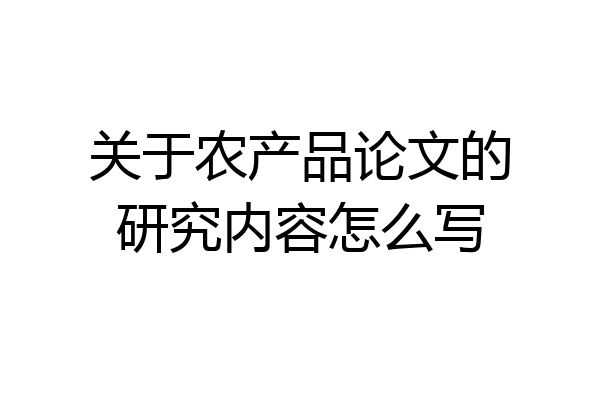 关于农产品论文的研究内容怎么写