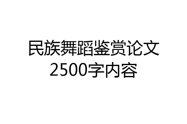 民族舞蹈鉴赏论文2500字内容