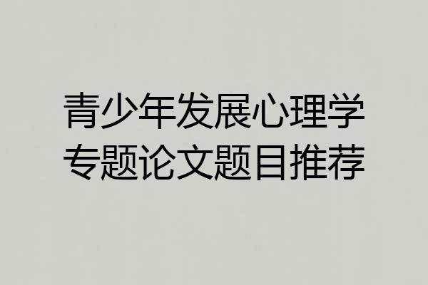 青少年发展心理学专题论文题目推荐