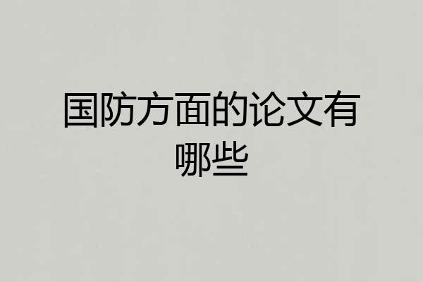 国防方面的论文有哪些