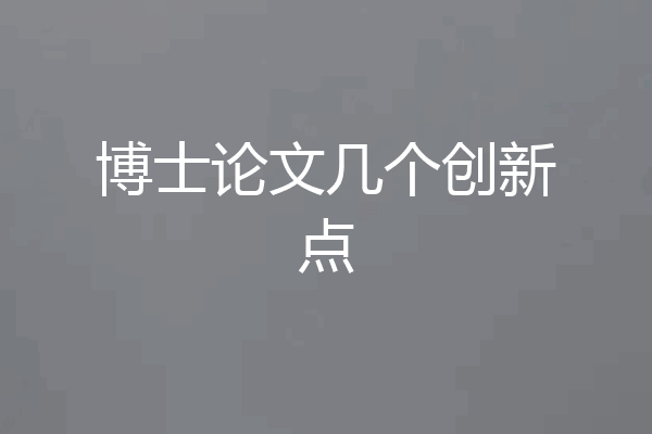 博士论文几个创新点