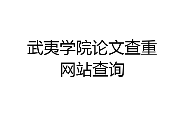 武夷学院论文查重网站查询