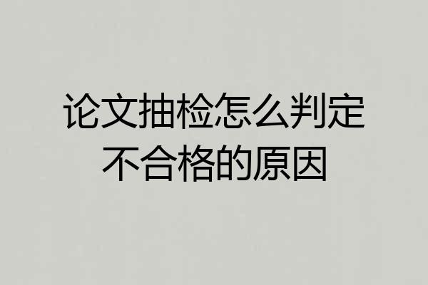 论文抽检怎么判定不合格的原因