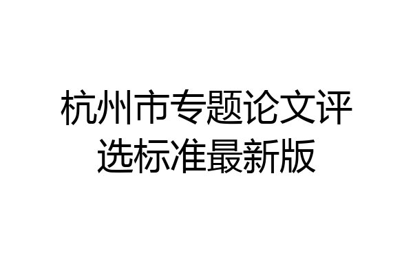 杭州市专题论文评选标准最新版