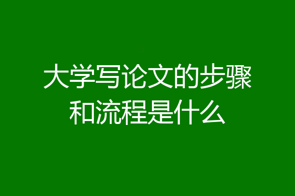 大学写论文的步骤和流程是什么