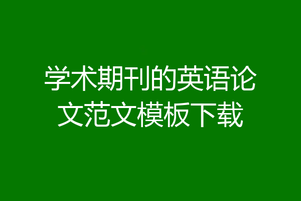 学术期刊的英语论文范文模板下载