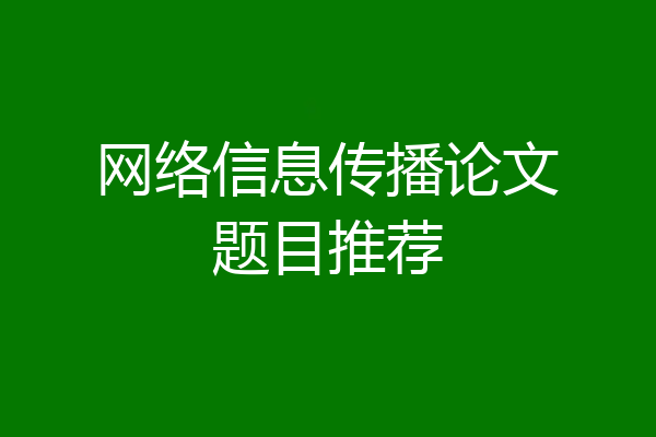 网络信息传播论文题目推荐