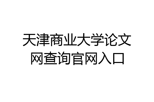 天津商业大学论文网查询官网入口