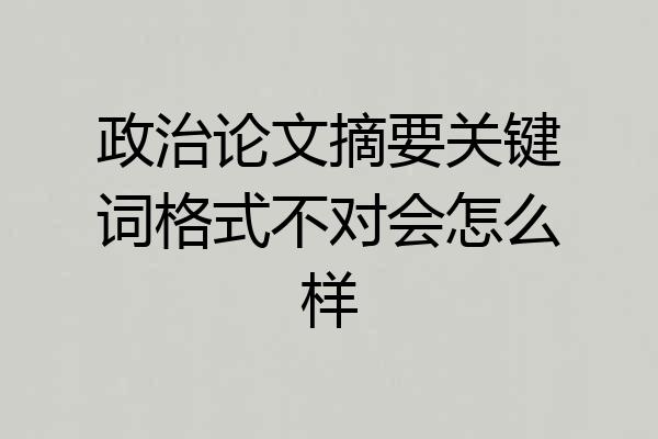 政治论文摘要关键词格式不对会怎么样