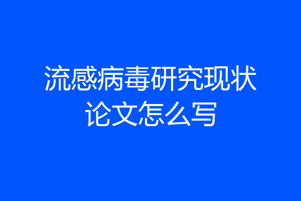 流感病毒研究现状论文怎么写