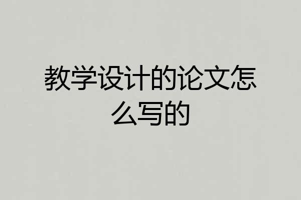 教学设计的论文怎么写的