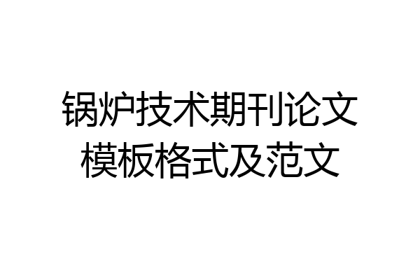锅炉技术期刊论文模板格式及范文