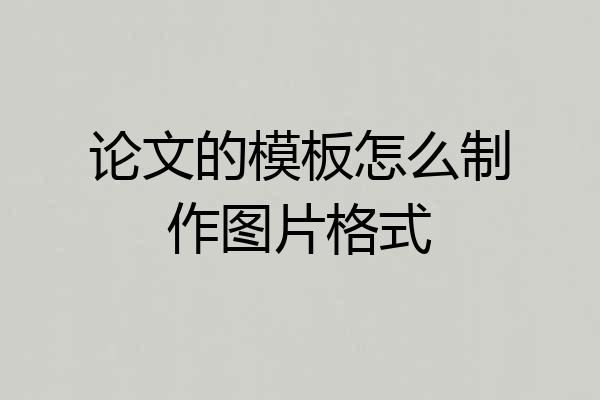 论文的模板怎么制作图片格式