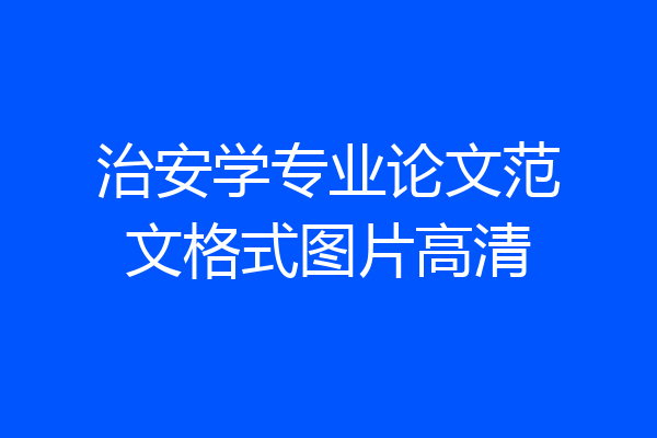 治安学专业论文范文格式图片高清