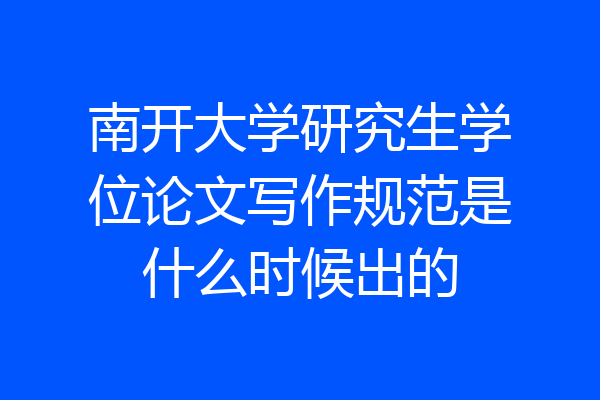 南开大学研究生学位论文写作规范是什么时候出的