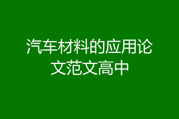 汽车材料的应用论文范文高中