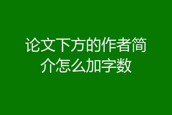 论文下方的作者简介怎么加字数