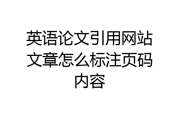 英语论文引用网站文章怎么标注页码内容