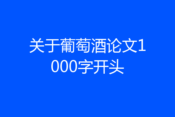 关于葡萄酒论文1000字开头