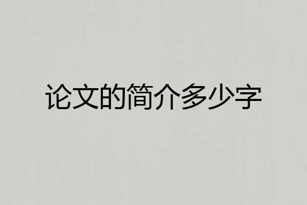 论文的简介多少字