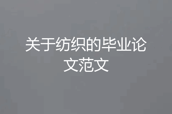 关于纺织的毕业论文范文