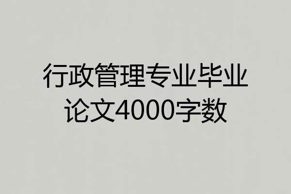 行政管理专业毕业论文4000字数