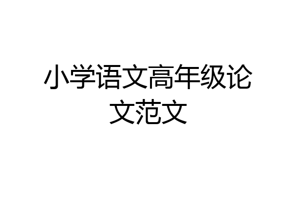 小学语文高年级论文范文