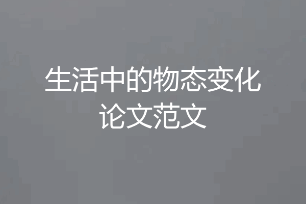生活中的物态变化论文范文
