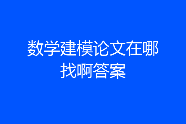 数学建模论文在哪找啊答案