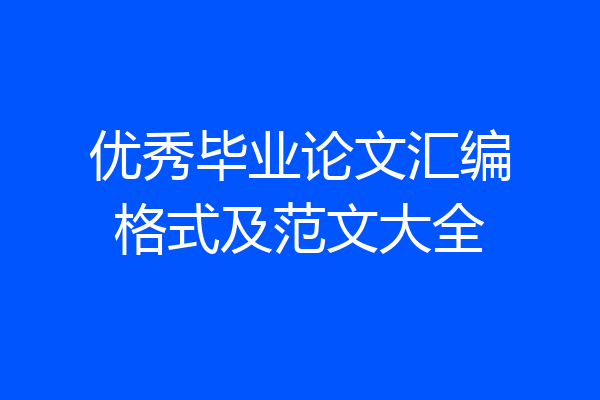 优秀毕业论文汇编格式及范文大全