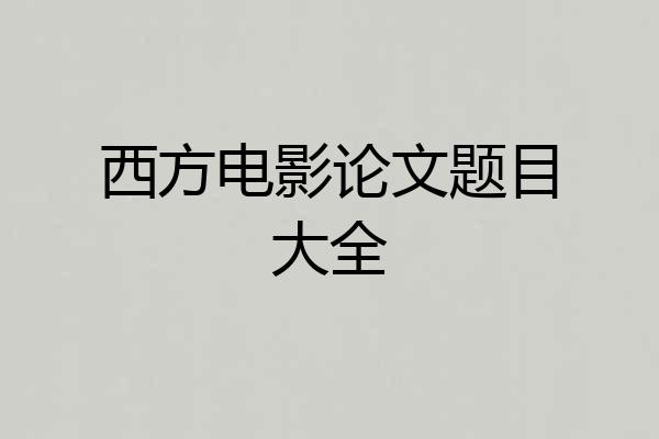 西方电影论文题目大全