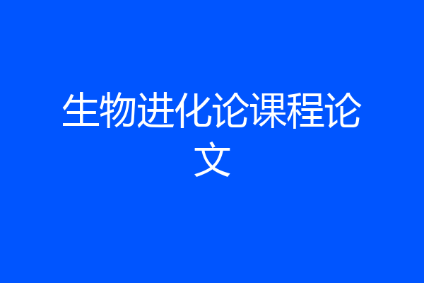 生物进化论课程论文