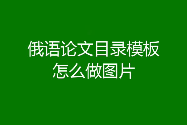 俄语论文目录模板怎么做图片